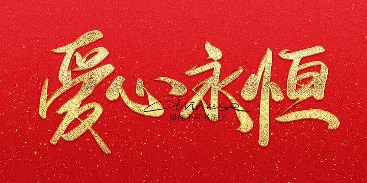 愛心永恒