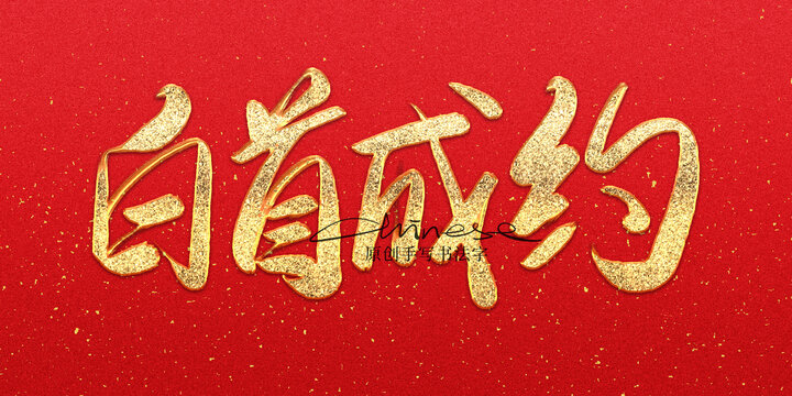 白首成約