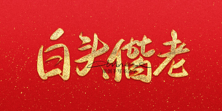 白頭偕老