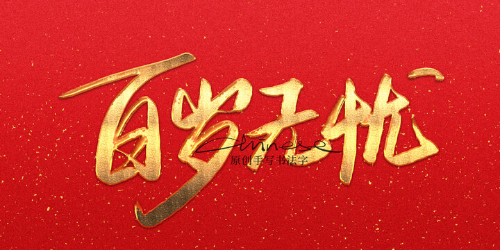 百歲無憂