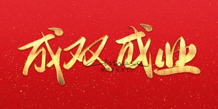 成雙成業(yè)