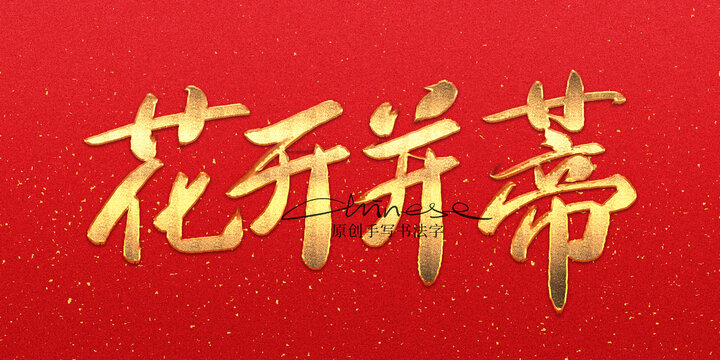 花開并蒂