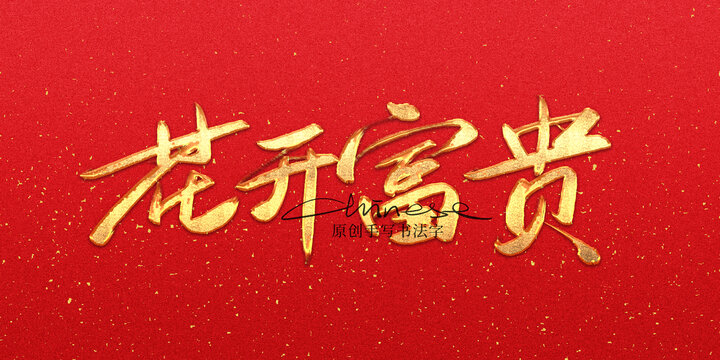 花開富貴