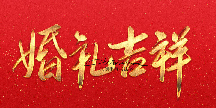婚禮吉祥