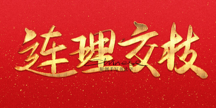 連理交枝