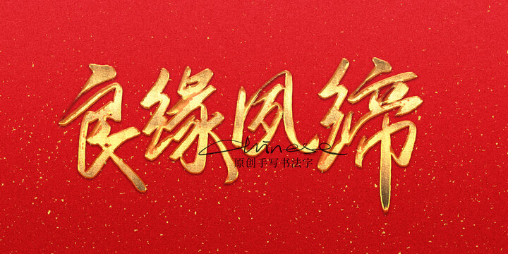 良緣夙締