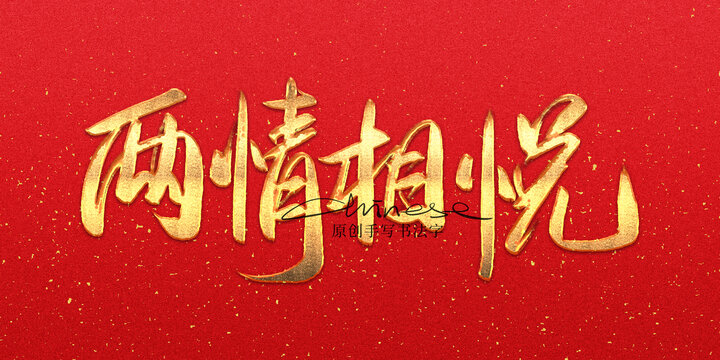 兩情相悅