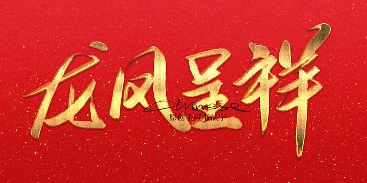 龍鳳呈祥