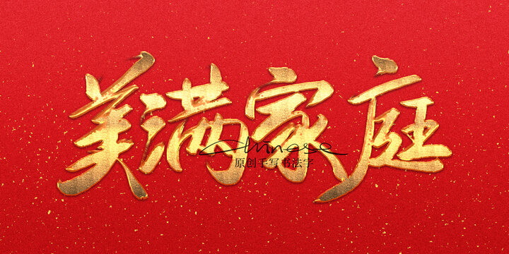 美滿家庭