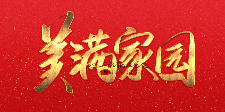 美滿家園