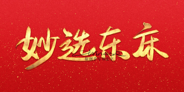 妙選東床