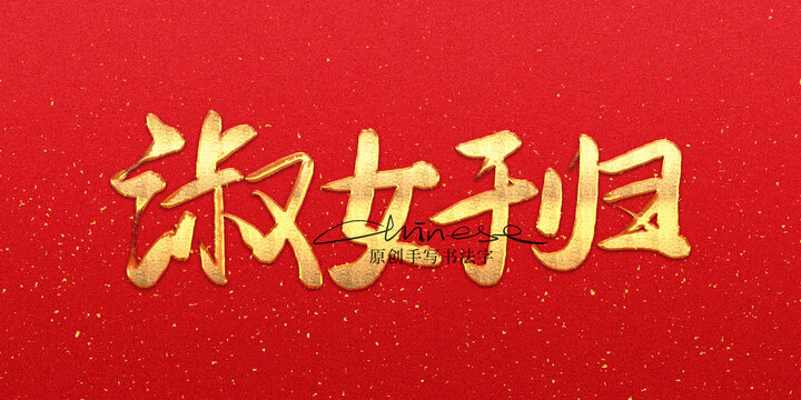 淑女于歸