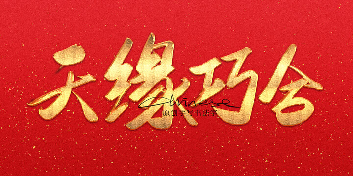 天緣巧合