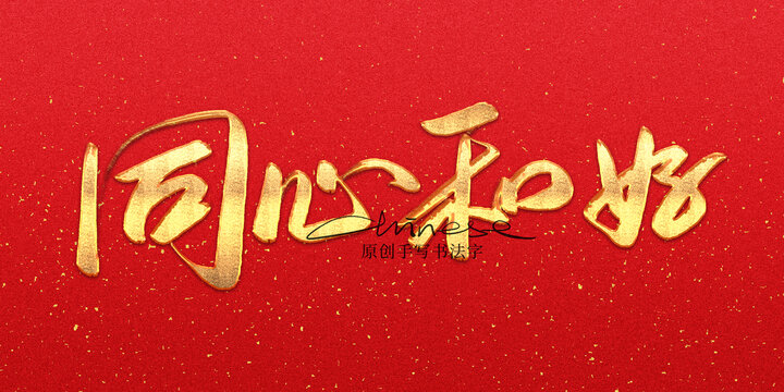 同心和好