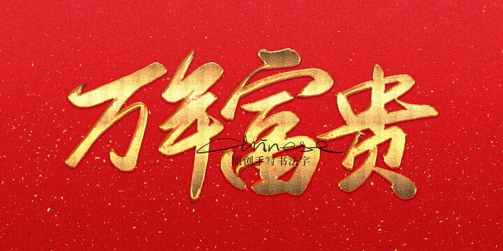 萬年富貴