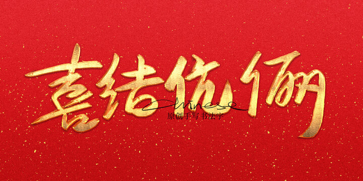 喜結(jié)伉儷
