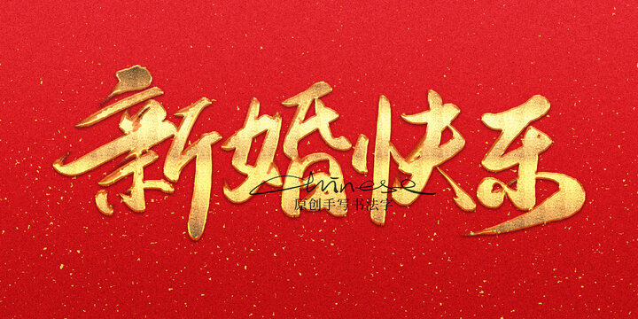 新婚快樂