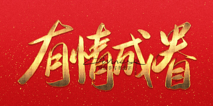 有情成眷