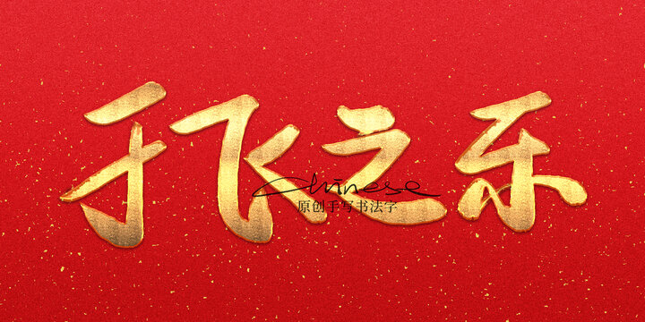 于飛之樂