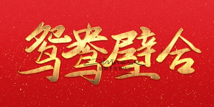 鴛鴦璧合