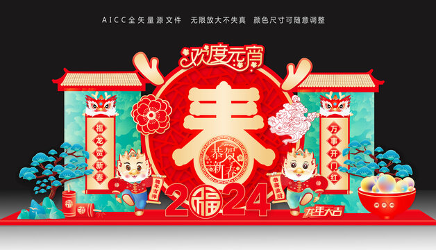 2024元宵美陳