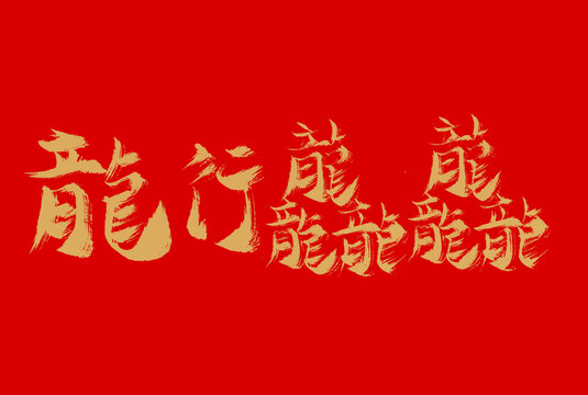 龍行龘龘