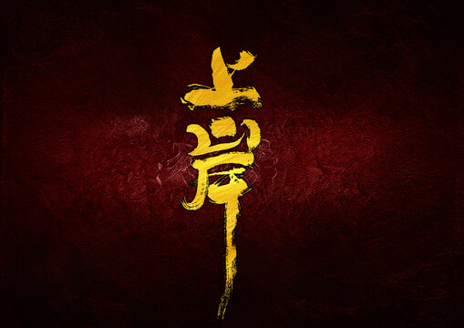 上岸字體設(shè)計(jì)