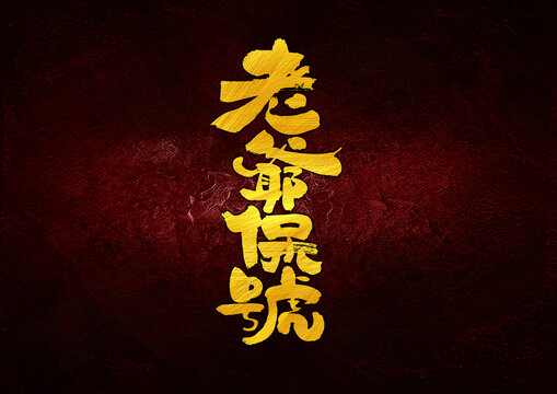 老爺保號(hào)字體設(shè)計(jì)