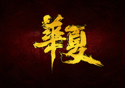 華夏字體設(shè)計(jì)