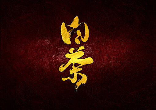 白茶字體設(shè)計(jì)