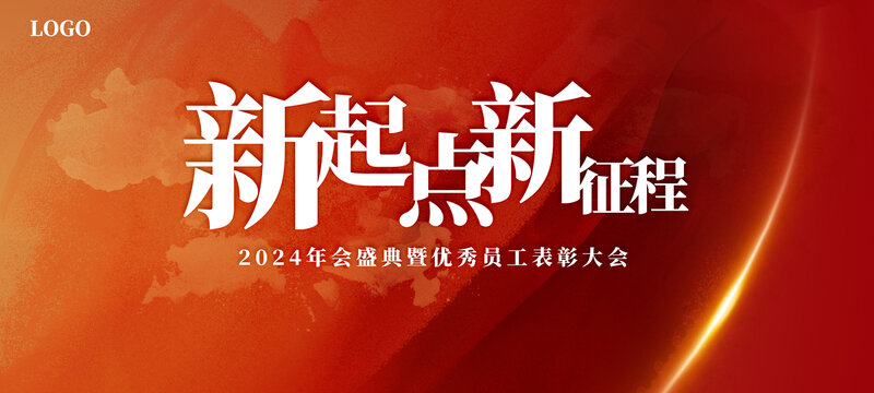 2024年會(huì)