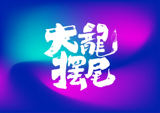 大龍擺尾
