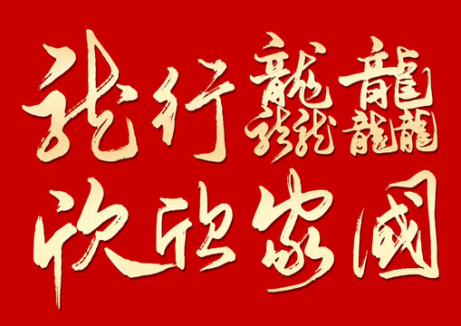 龍行龘龘欣欣家國(guó)