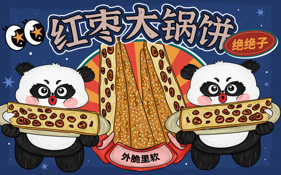 紅棗大鍋餅包裝
