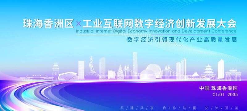 香洲區(qū)科技大會(huì)背景