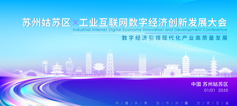 姑蘇區(qū)科技大會(huì)背景