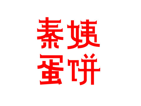 字体设计秦姨蛋饼