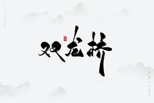 雙龍橋