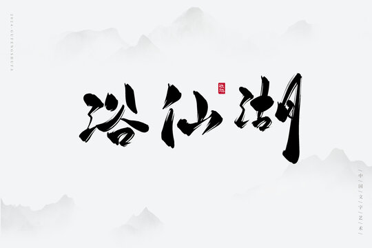 浴仙湖