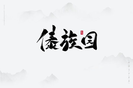 傣族園