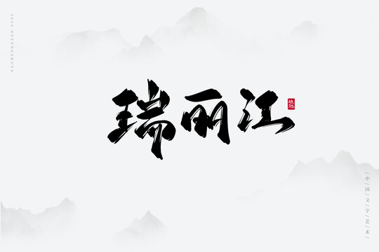 瑞丽江