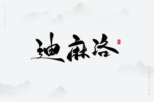 迪麻洛