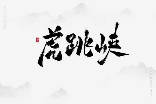 虎跳峽