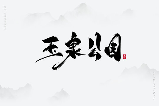 玉泉公園