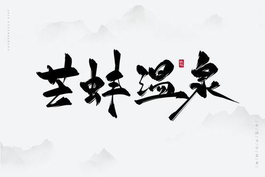 芒蚌溫泉
