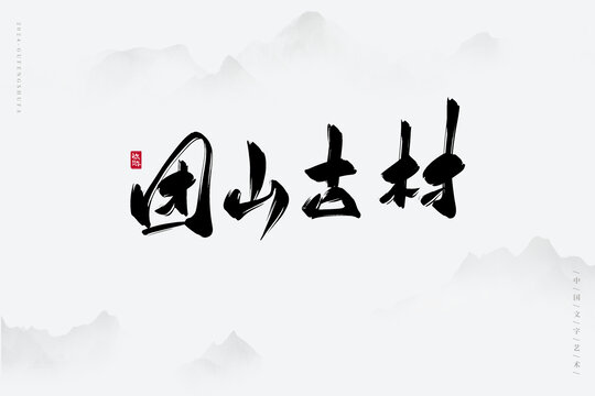 團(tuán)山古村