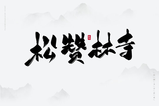 松贊林寺