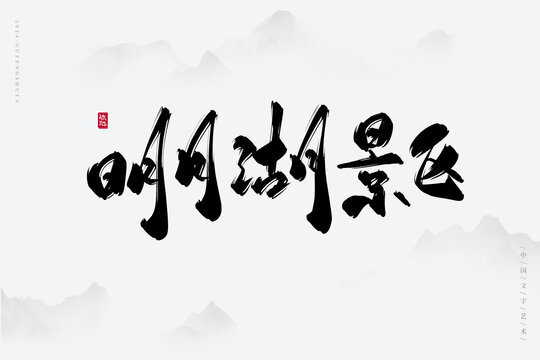 明月湖景區(qū)