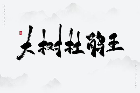 大樹杜鵑王