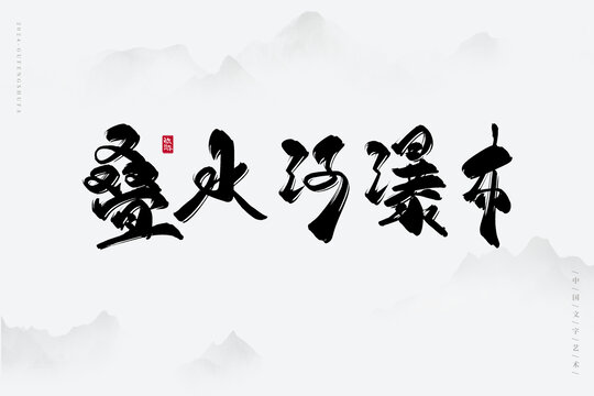 疊水河瀑布